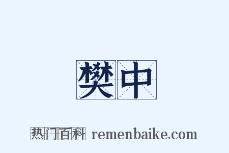 樊中是什么意思的图片